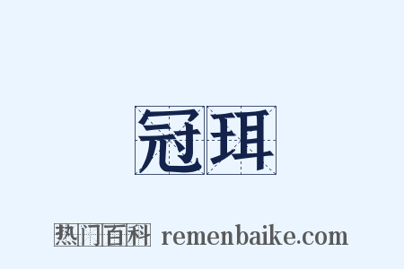 冠珥是什么意思的图片